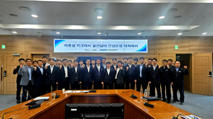 한국남동발전, 여름철 안정적 전력공급 총력대응체제 가동