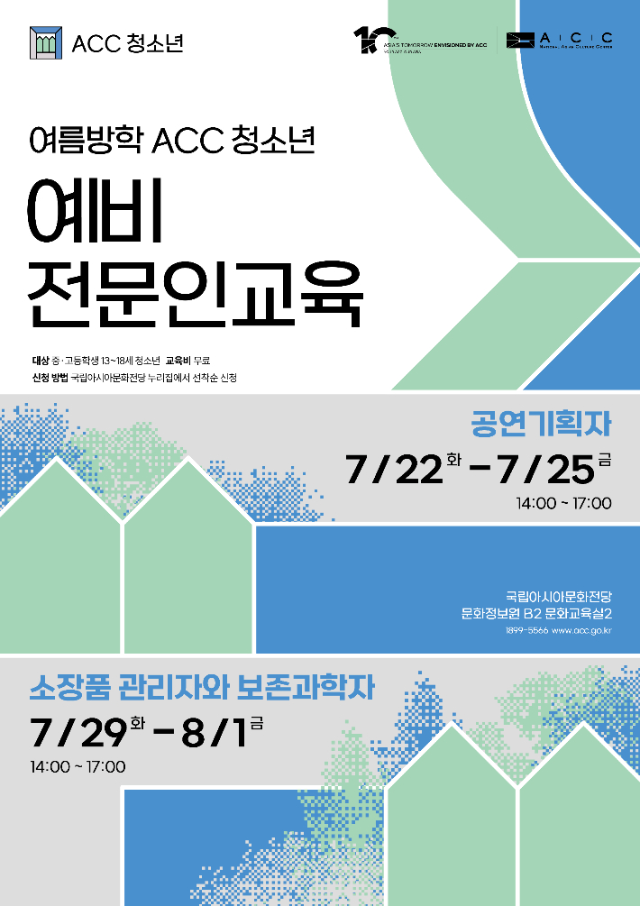 문화체육관광부 국립아시아문화전당이 전당 콘텐츠와 연계해 문화예술과 관련 진로를 체험할 수 있는 청소년 대상 프로그램인 '여름방학 ACC 청소년 예비전문인교육'과 'ACC 청소년 창작워크숍'을 오는 22일부터 8월 8일까지 운영한다. ACC 제공