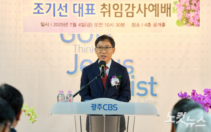 광주 CBS 조기선 신임 대표 취임 예배 성황리 개최