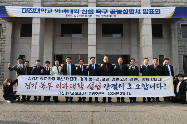 지난해 2월 2일 대진대학교 의과대학 신설 촉구 공동 성명서 발표회. 동두천시 제공