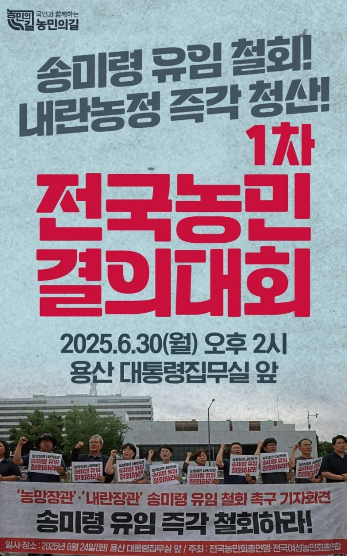 송미령 장관 유임 철회를 촉구한 6월 30일 전국농민결의대회 포스터. 전농 제공