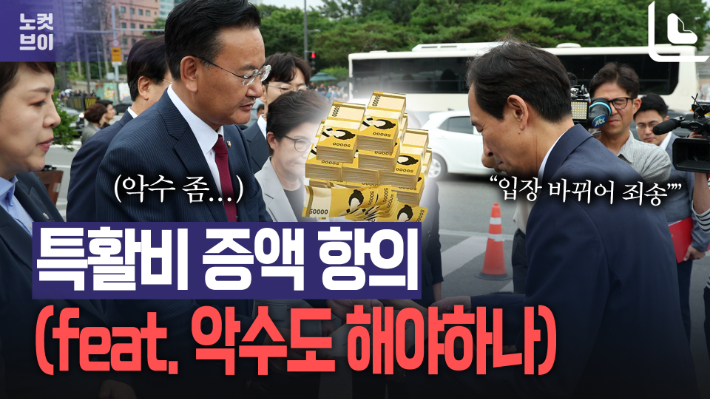 대통령실 찾아 특활비 증액 항의한 국힘…우상호 "입장 바뀌어 죄송"[노컷브이]