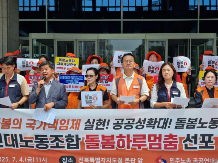 돌봄노동자들이 4일 전북특별자치도청 앞에서 기자 회견을 열고 돌봄하루멈춤의 날을 선포했다. 연합뉴스