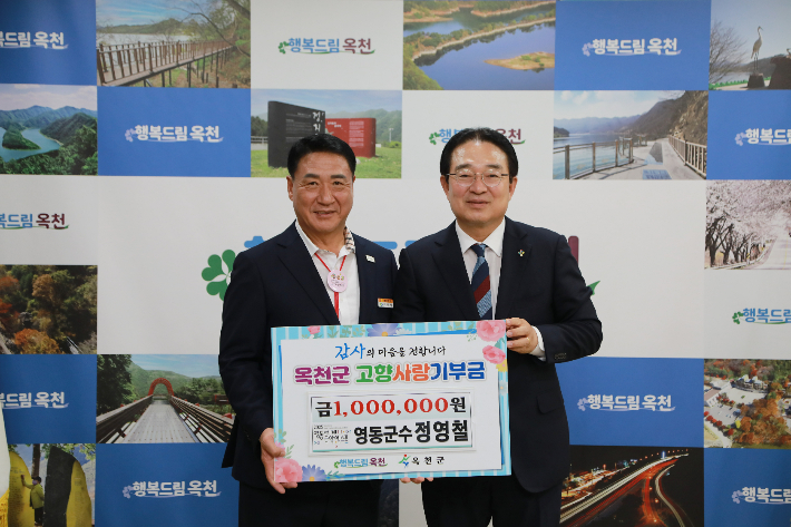 정영철 영동군수 옥천에 고향사랑기부금 100만 원 기탁
