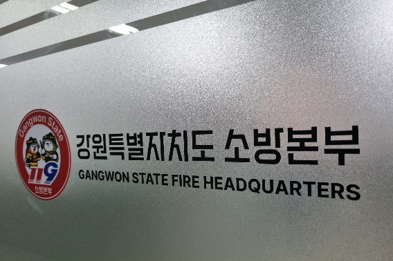 강원특별자치도소방본부. 강원특별자치도소방본부 제공.