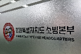 '소방관 사칭 사기 급증' 강원소방 35건 신고 접수