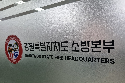 '소방관 사칭 사기 급증' 강원소방 35건 신고 접수