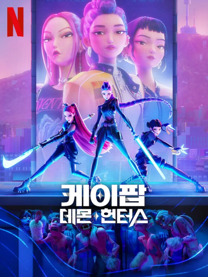 넷플릭스 애니메이션 영화 '케이팝 데몬 헌터스' 포스터. 넷플릭스 제공