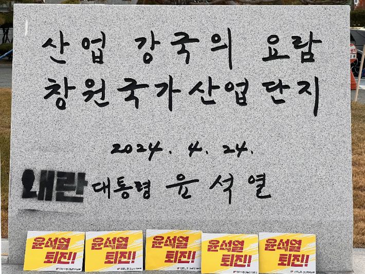 창원 尹표지석에 '내란' 문구 칠한 40대 검찰 송치