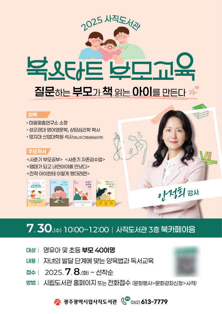 광주광역시립사직도서관은 8일부터 자녀의 발달 단계에 맞는 양육법과 독서 지도법을 교육하는 '북스타트 부모교육 특강' 참여 신청을 받는다. 광주시 제공