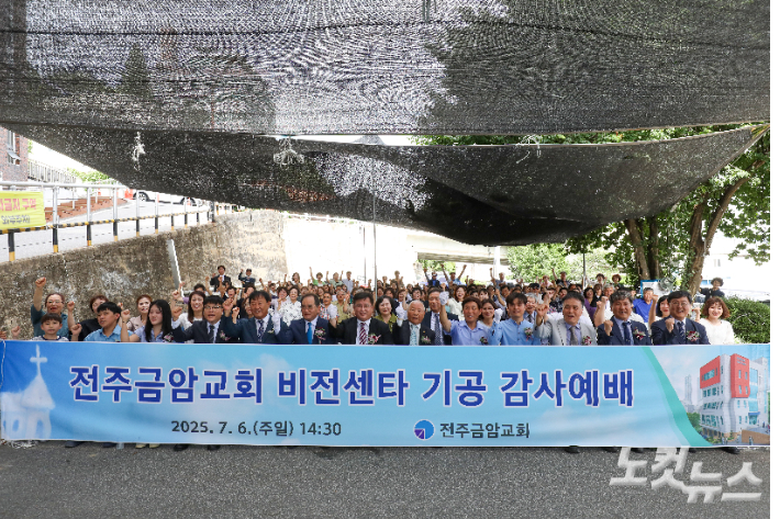 전주금암교회 비전센터 기공 감사예배 참석자들이 기념 촬영을 하고 있다.
