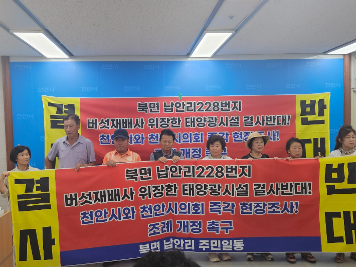 천안 북면 납안리 주민들이 7일 천안시청 브리핑룸에서 버섯재배사로 위장한 태양광시설 추진 반대 기자회견을 진행하고 있다. 인상준 기자
