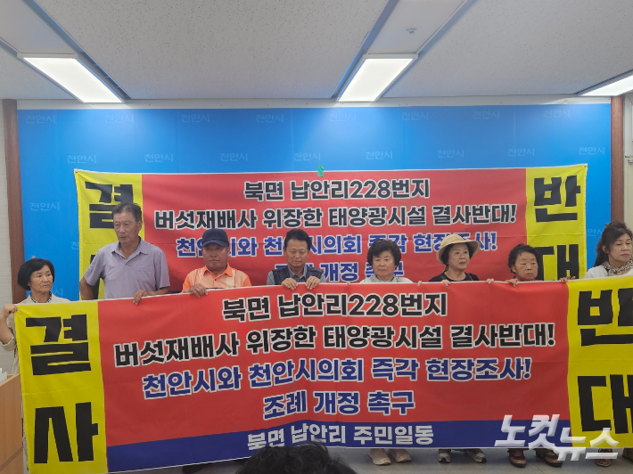 천안 북면 납안리 주민들이 7일 천안시청 브리핑룸에서 버섯재배사로 위장한 태양광시설 추진 반대 기자회견을 진행하고 있다. 인상준 기자