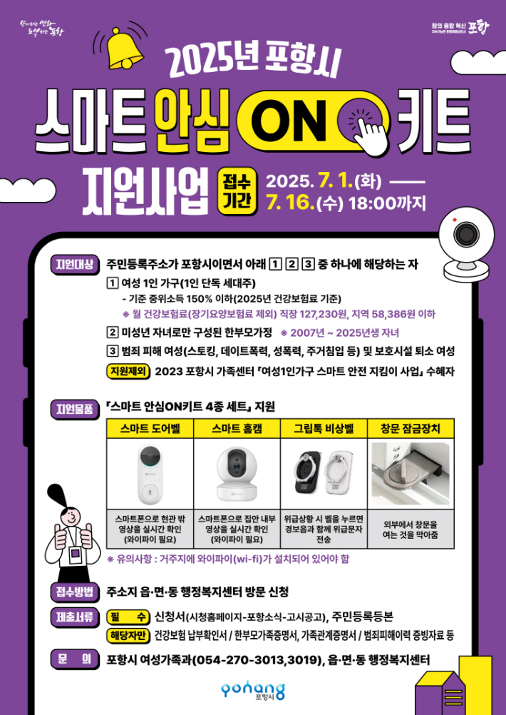 포항시, 여성 1인 가구·한부모 가정 스마트 안심ON키트 지원