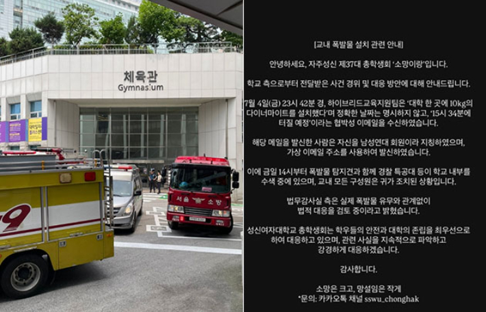 "다이너마이트 설치했다" 성신여대에 테러 협박…학생·교직원 모두 대피