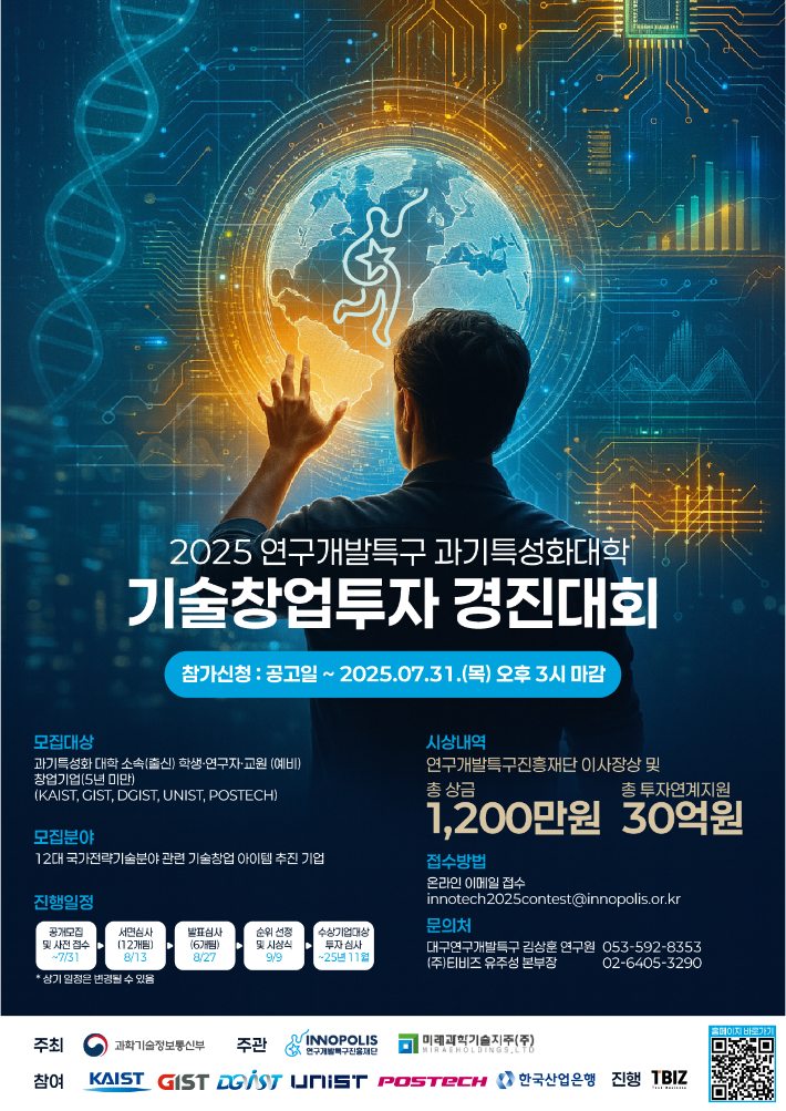 특구재단, 기술창업투자 경진대회 참가팀 모집