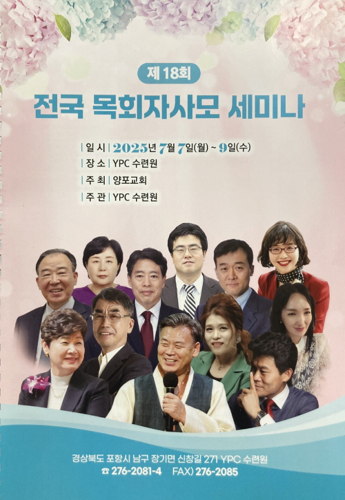 제18회 전국 목회자사모 세미나 포스터