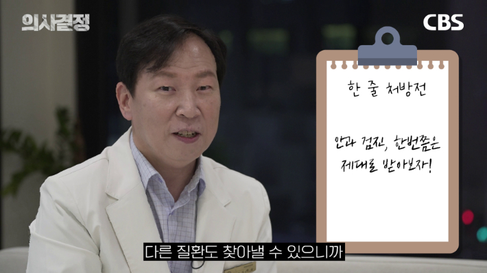 강남아이오케이안과의원 오영삼 대표원장. '의사결정' 유튜브 캡처