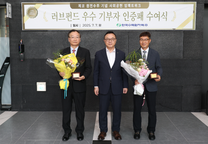 황주호 사장(가운데)이 사내 기부금 러브펀드 1천만원 이상 기부자인 KHNP 아너스클럽 1,2호 직원에게 인증패를 수여하고 있다. 한수원 제공
