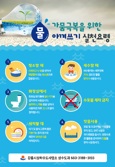 물 아껴쓰기 실천요령. 강릉시 제공