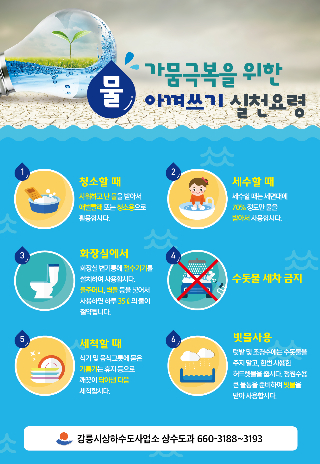 물 아껴쓰기 실천요령. 강릉시 제공
