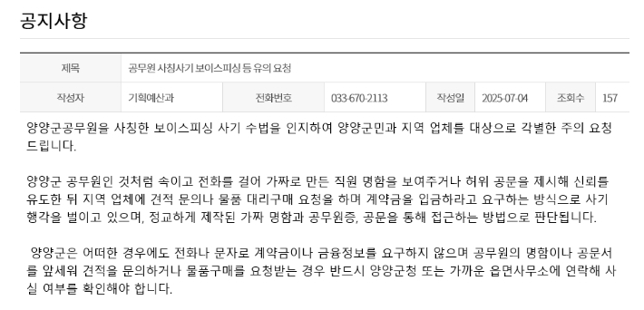 공무원 사칭 유의 관련 공지. 양양군 제공