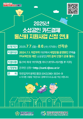 대전시, 소상공인 카드 결제 통신비 지원…전국 최초