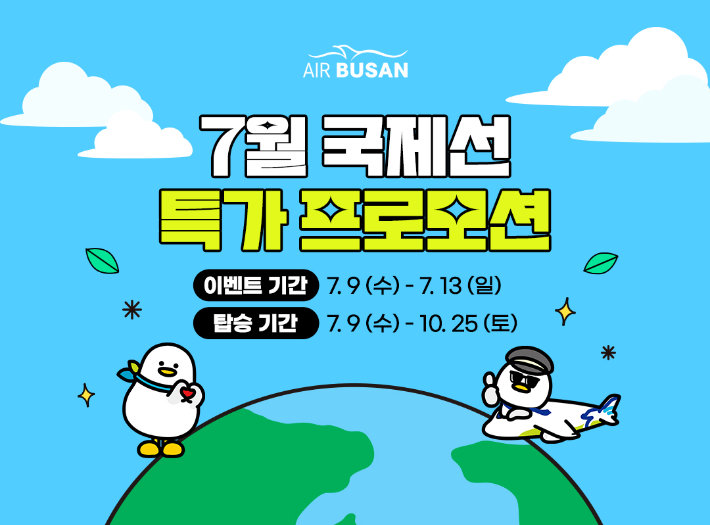 에어부산 제공