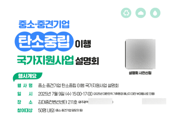 광주광역시는 광주기후에너지진흥원, 광주테크노파크와 함께 오는 9일 오후 3시 김대중컨벤센센터에서 '중소·중견기업 탄소중립 이행 국가지원사업 설명회'를 개최한다. 광주시 제공