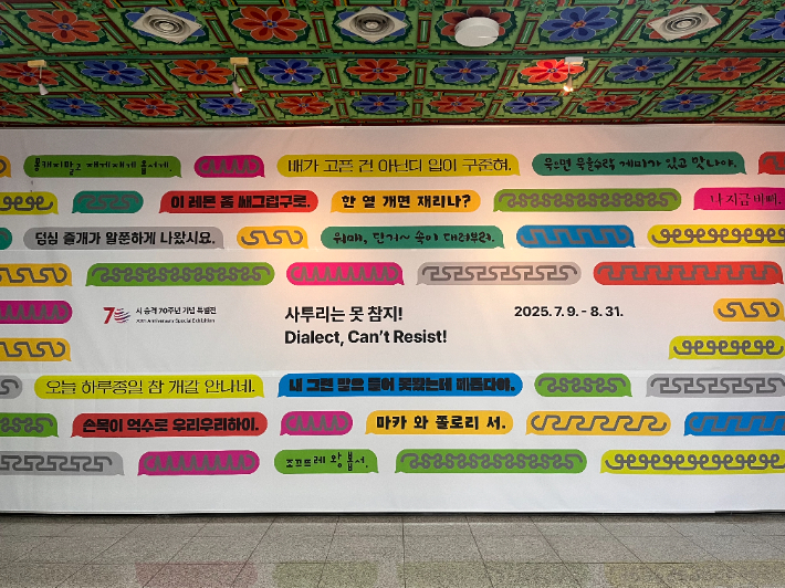 기획특별전 '사투리는 못 참지!' 전시장 입구. 강릉시 제공