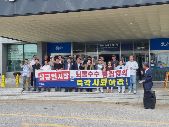 심규언 동해시장의 사퇴를 촉구하고 있는 더불어민주당 동해시지역위원회. 더불어민주당 동해시지역위원회 제공