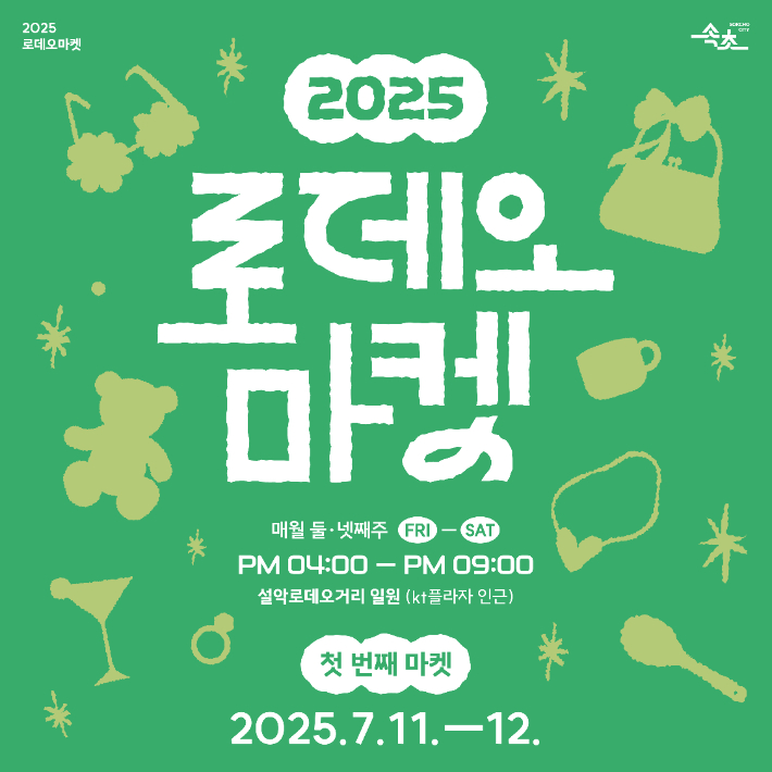 2025 로데오마켓. 속초시 제공
