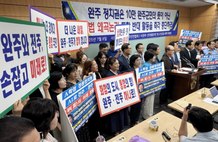 완주·전주통합추진위 "완주 정치권, 왜곡된 반대 활동 멈춰야"