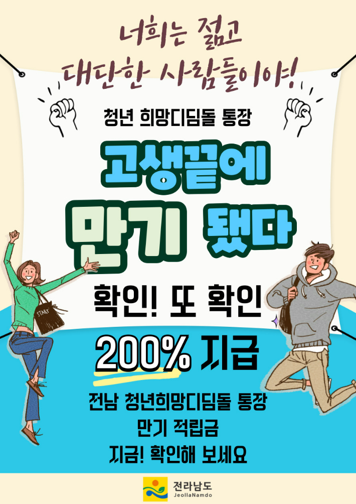 청년 희망디딤돌 통장 홍보물. 전라남도 제공