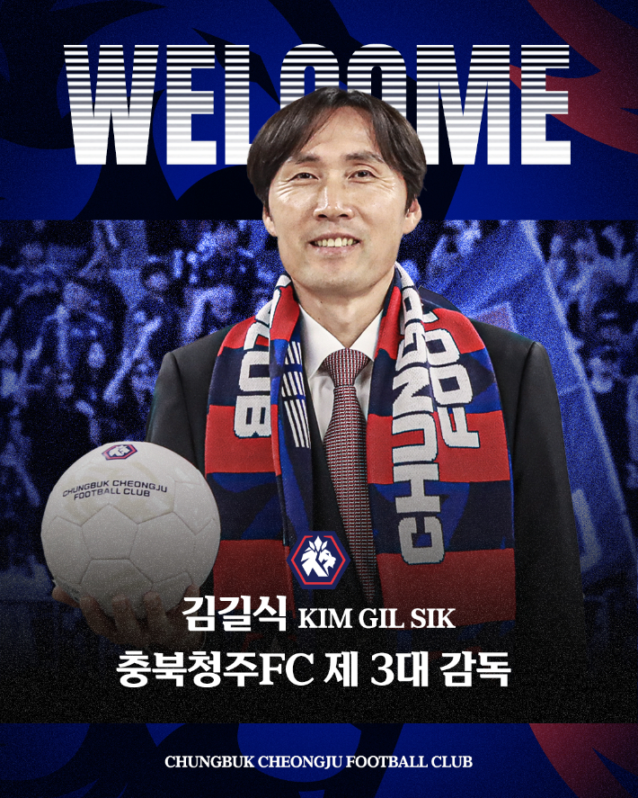 충북청주FC 제3대 감독으로 선임된 김길식. 충북청주FC 제공