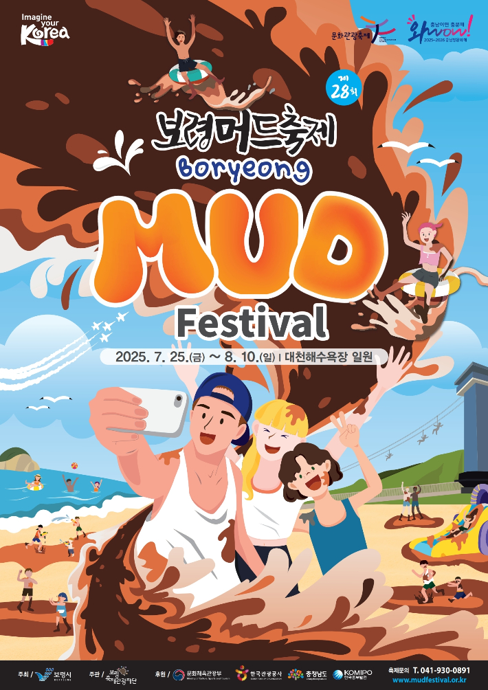 제28회 보령머드축제 공식포스터. 보령시 제공