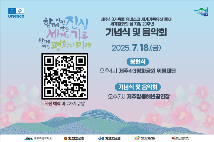 제주4.3 기록물의 유네스코 등재를 축하하는 기념식이 18일 제주탑동해변공연장에서 열린다. 제주도 