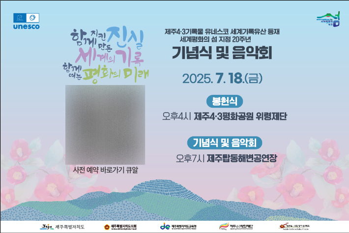 제주4.3 기록물의 유네스코 등재를 축하하는 기념식이 18일 제주탑동해변공연장에서 열린다. 제주도 제공