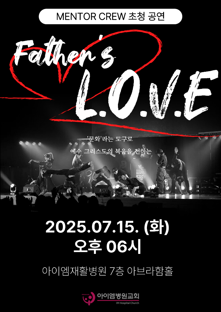 멘토 크루 초청 공연 포스터. 아이엠병원교회 제공