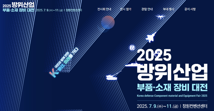 K-방산 현재와 미래 경남에서…방위산업 부품·소재 장비대전 개막