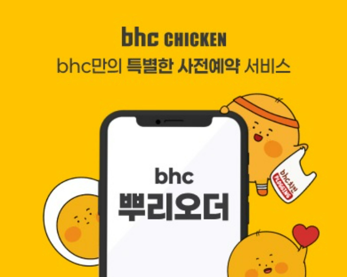 bhc, 사전예약 서비스 '뿌링오더' 전국 도입. 다이닝브랜즈그룹 제공