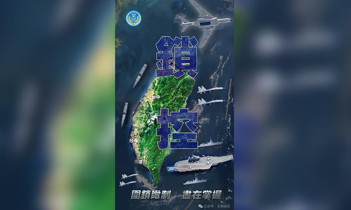 중국 인민해방군 동부지구 사령부의 '대만 봉쇄' 포스터. 연합뉴스