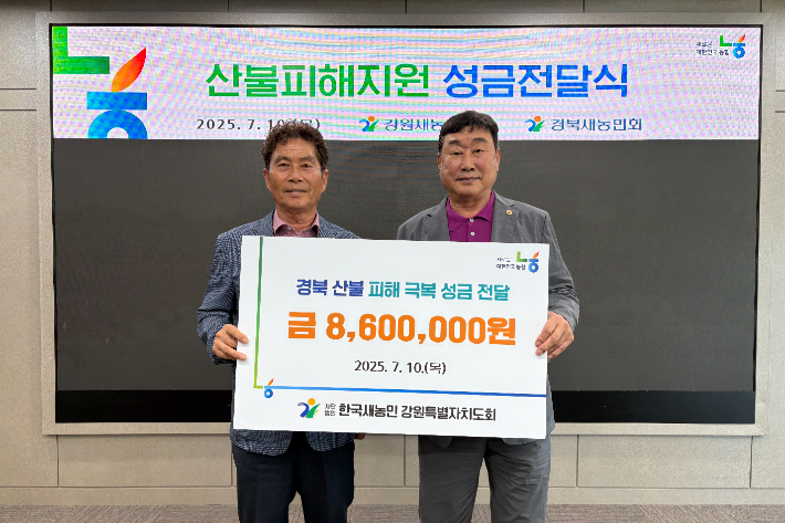 강원새농민회는 10일 농협 경북본부를 찾아 산불피해 복구를 위한 성금 860만 원을 경북새농민회에 전달했다. 농협 강원본부 제공