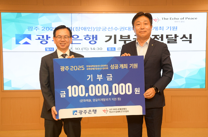 광주 2025 세계양궁선수권대회 조직위원회는 10일 광주광역시청 비즈니스룸에서 광주은행과 기부금 전달식을 개최했다. 광주시 제공