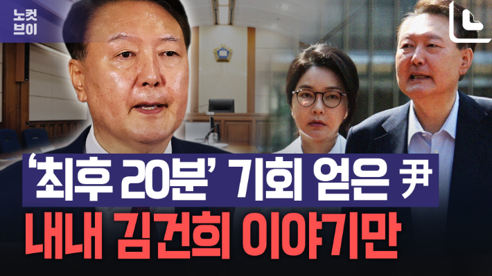 '최후 20분' 즉흥발언에서 "부인도"…변호사 구인 어려움 호소한 尹[노컷브이]