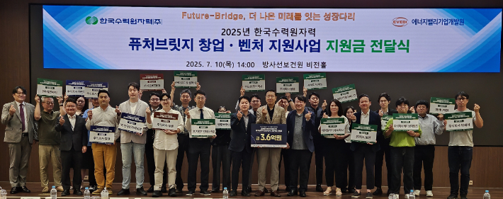한수원이 10일 원전산업 및 일반산업, 대학 창업·벤처 기업에 지원금을 전달하고 있다. 한수원 제공