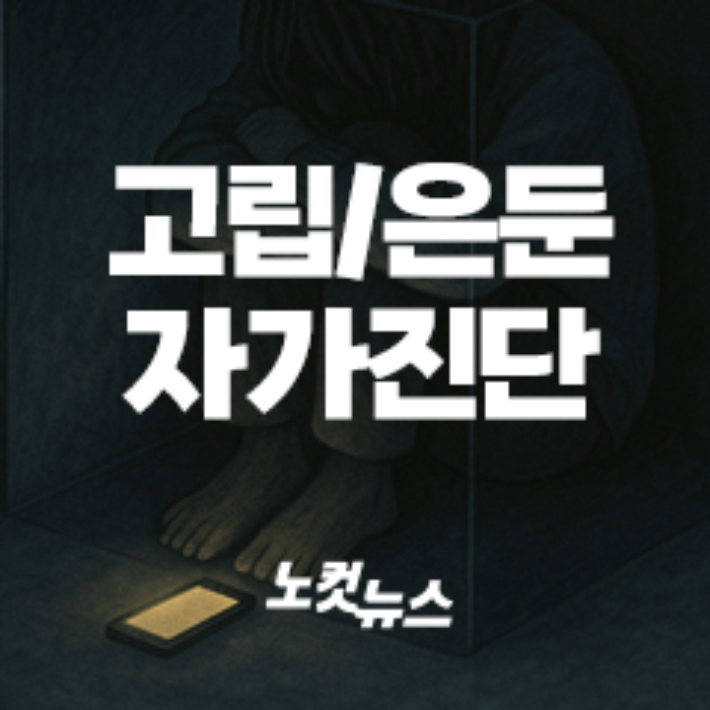 고독 死각지대, 고립청년[인터랙티브]