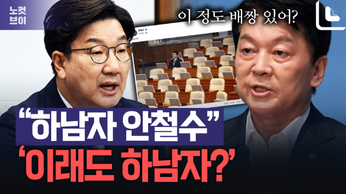 내가 "하남자"라니! 안철수의 상남자 맞대응?[노컷브이]