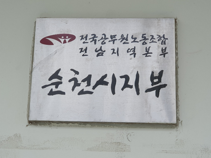 전국공무원노조 순천시지부 현판. 고영호 기자