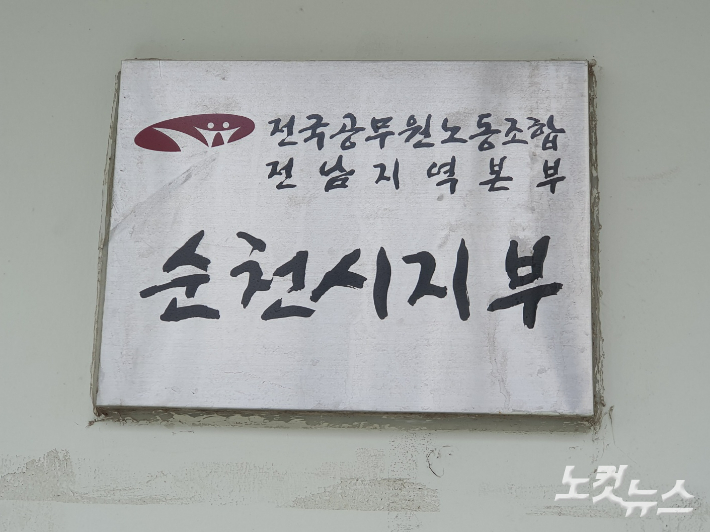 전국공무원노조 순천시지부 현판. 고영호 기자